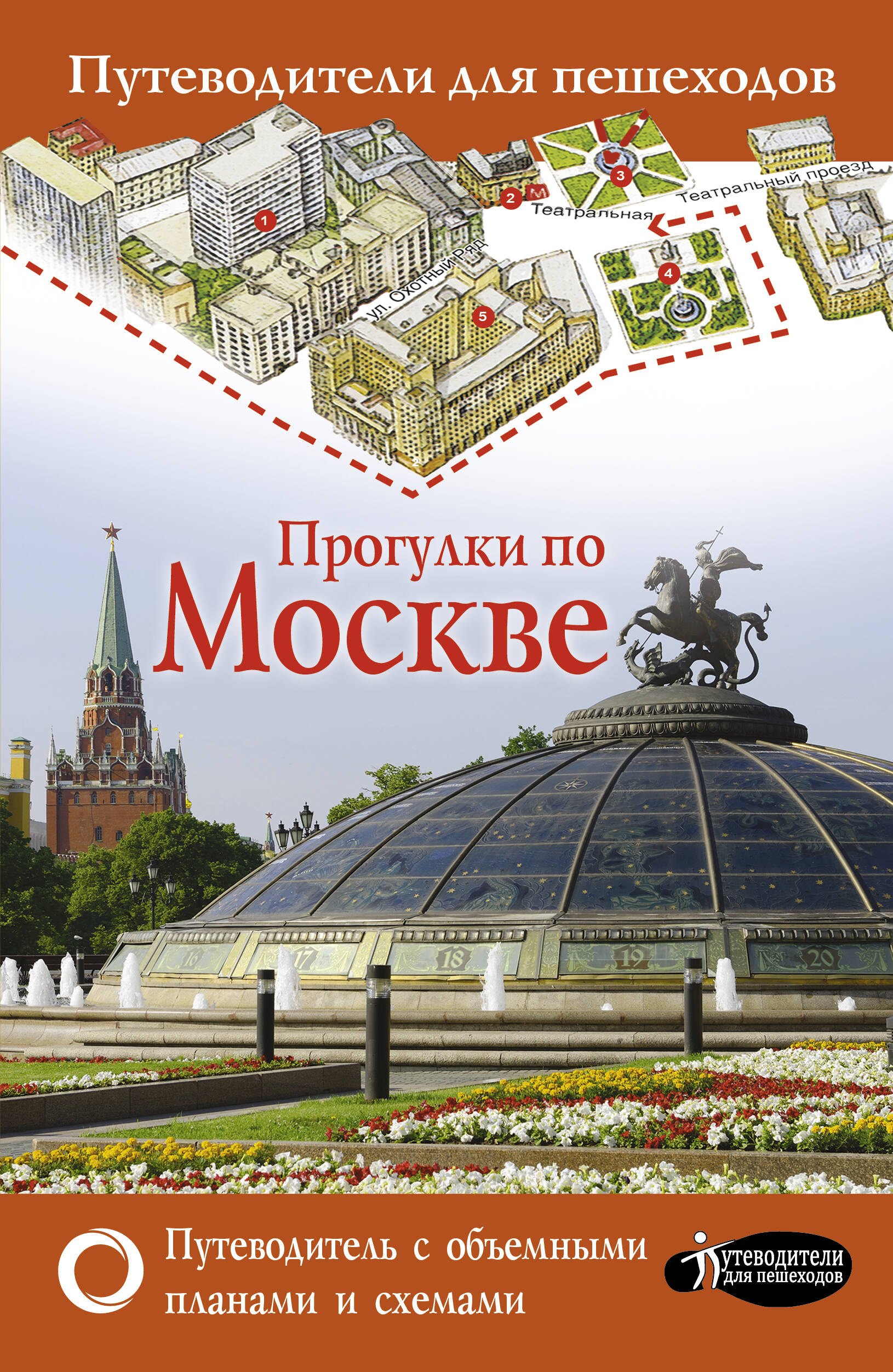 

Прогулки по Москве. Путеводитель с картами объемными схемами