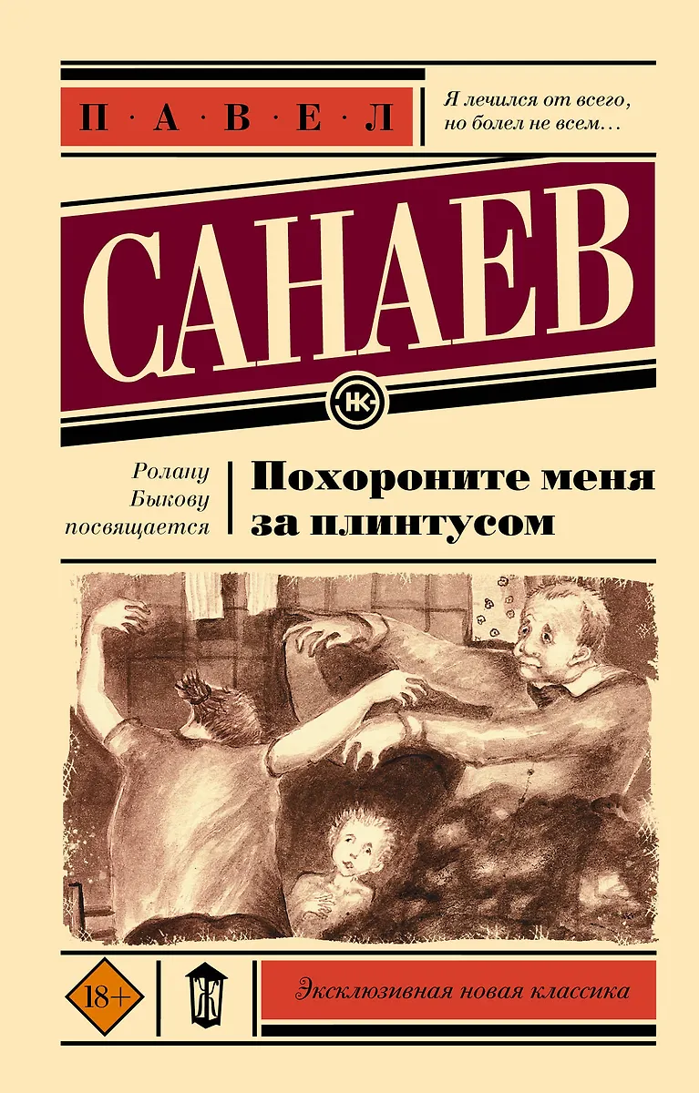 Похороните Меня За Плинтусом (Павел Санаев) - Купить Книгу С.