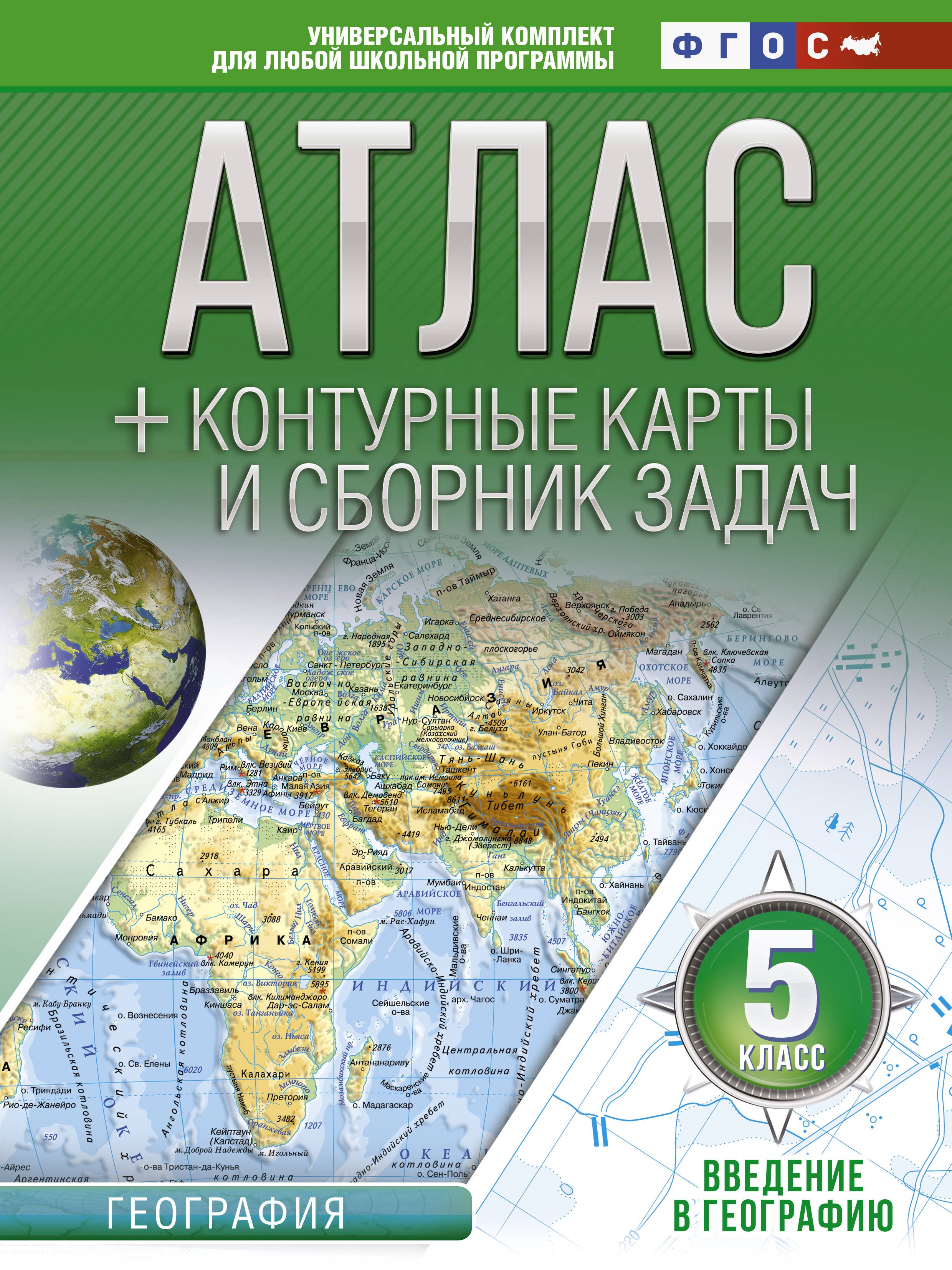 

Атлас + контурные карты и сборник задач. Введение в географию. 5 класс