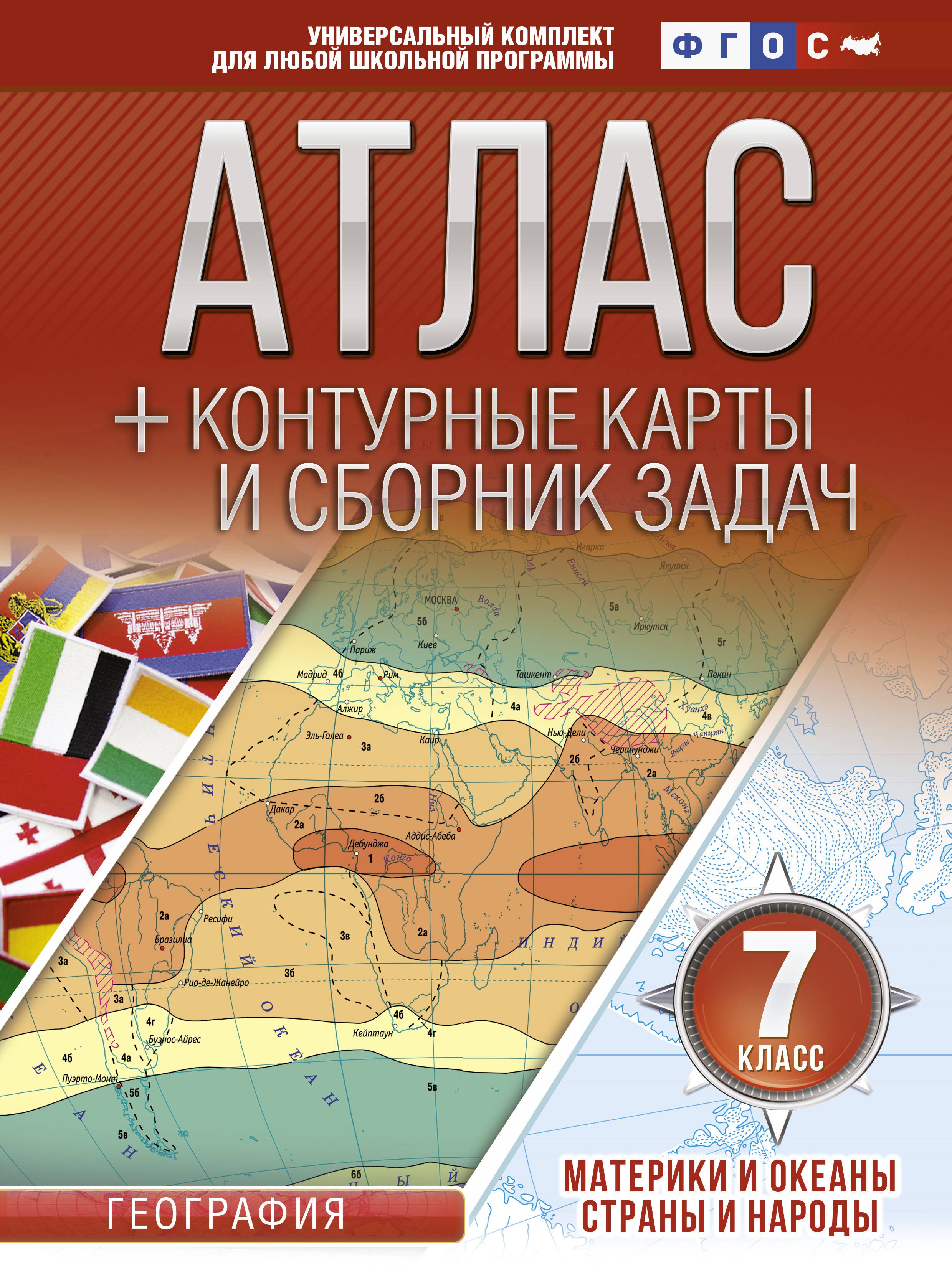 

Атлас + контурные карты и сборник задач. География. Материки и океаны. Страны и народы. 7 класс