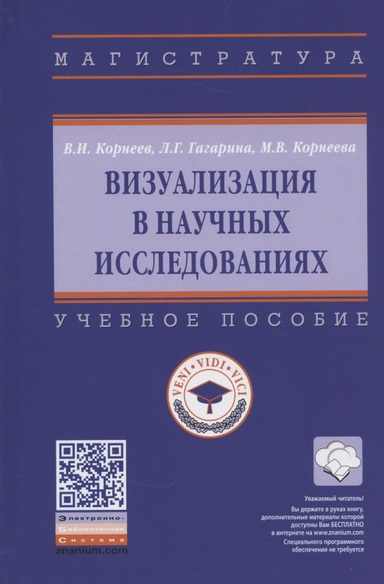 

Визуализация в научных исследованиях. Учебное пособие