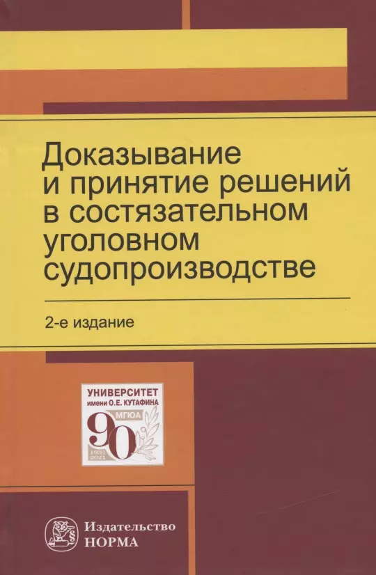 Масленникова Лариса Николаевна - Доказывание и принятие решений в состязательном уголовном судопроизводстве. Монография