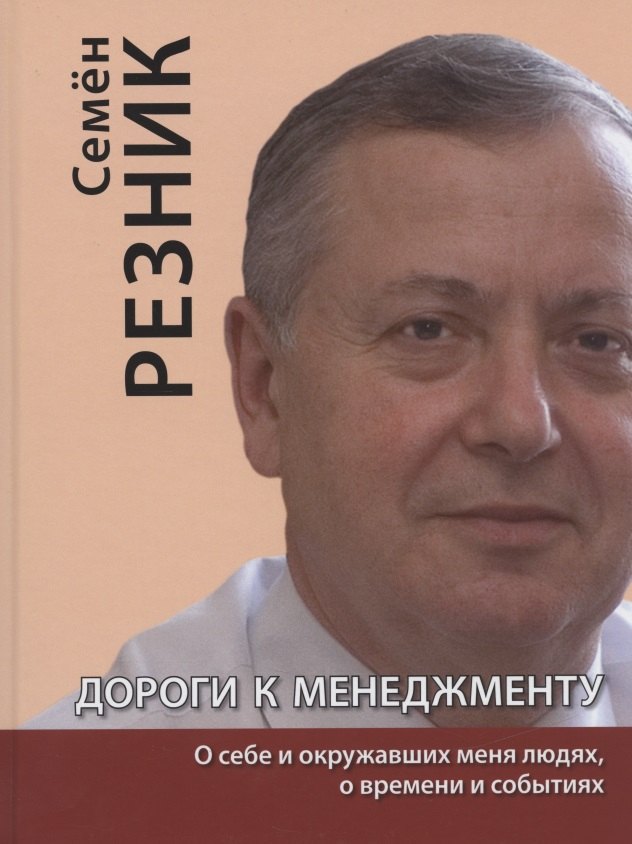 

Дороги к менеджменту: о себе и окружавших меня людях, о времени и событиях