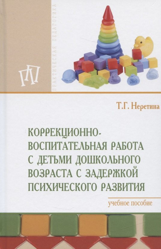 

Коррекционно-воспитательная работа с детьми дошкольного возраста с задержкой психического развития. Учебное пособие