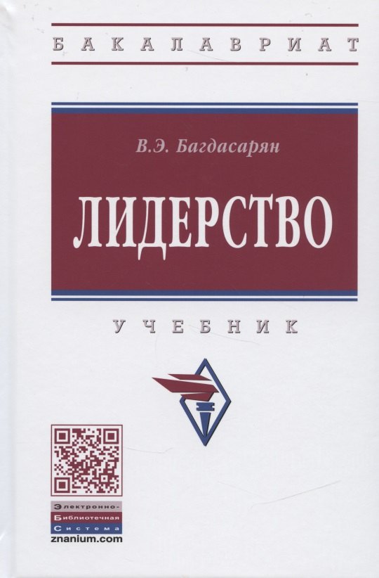 

Лидерство. Учебник