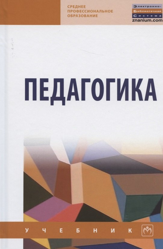 

Педагогика. Учебник