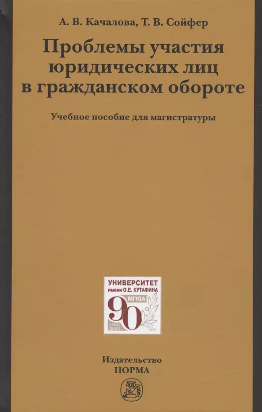 Качалова Анна Валерьевна - Проблемы участия юридических лиц в гражданском обороте. Учебное пособие для магистратуры