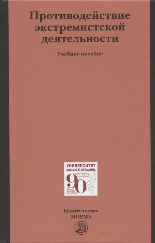 

Противодействие экстремистской деятельности. Учебное пособие