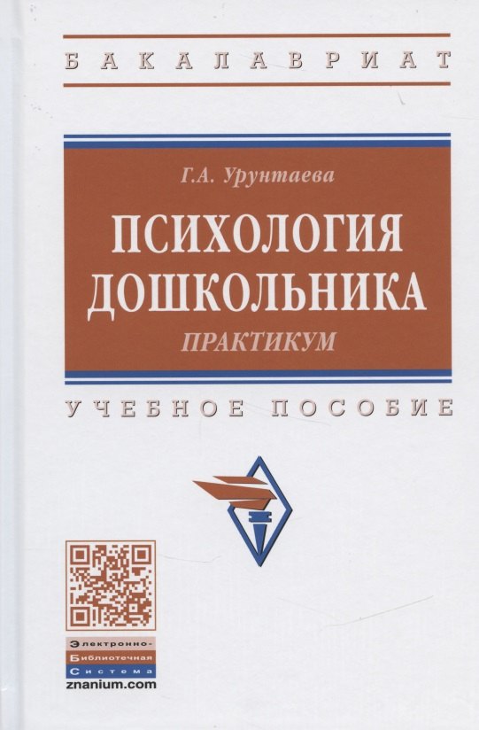 

Психология дошкольника. Практикум. Учебное пособие