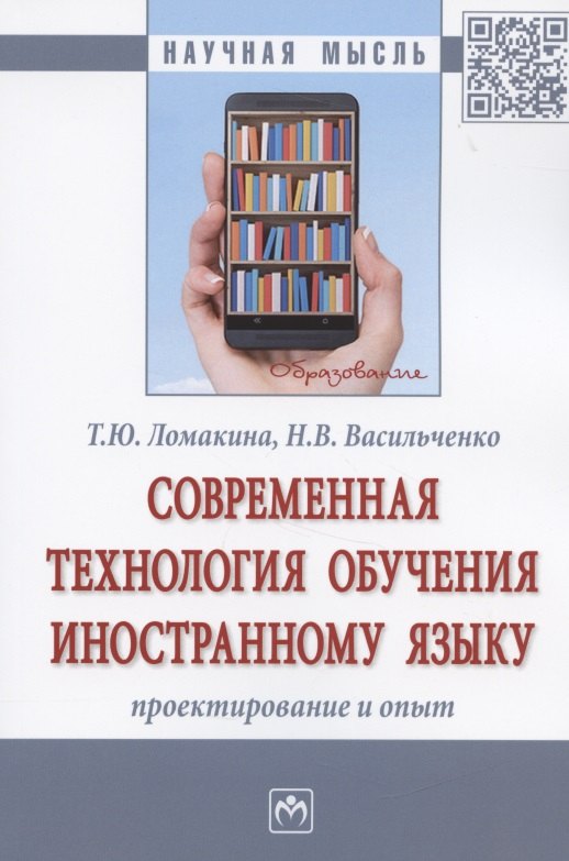 

Современная технология обучения иностранному языку. Проектирование и опыт. Монография