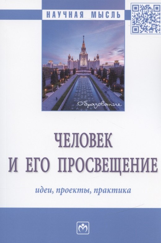 

Человек и его просвещение: идеи, проекты, практика. Монография