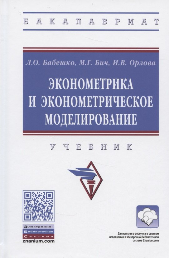 

Эконометрика и эконометрическое моделирование. Учебник