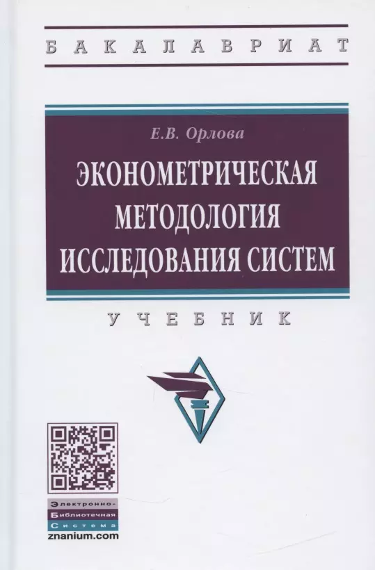 Орлова Елена Владимировна, Орлова Екатерина Владимировна - Эконометрическая методология исследования систем. Учебник