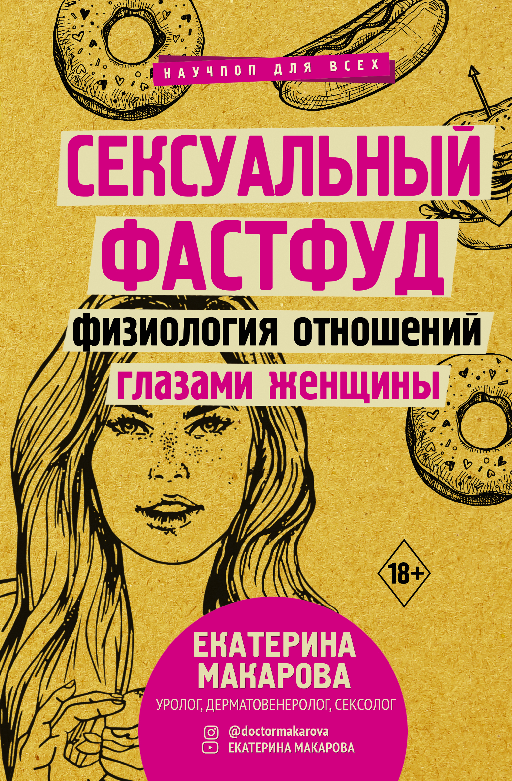 Макарова Екатерина - Сексуальный фастфуд: физиология отношений глазами женщины