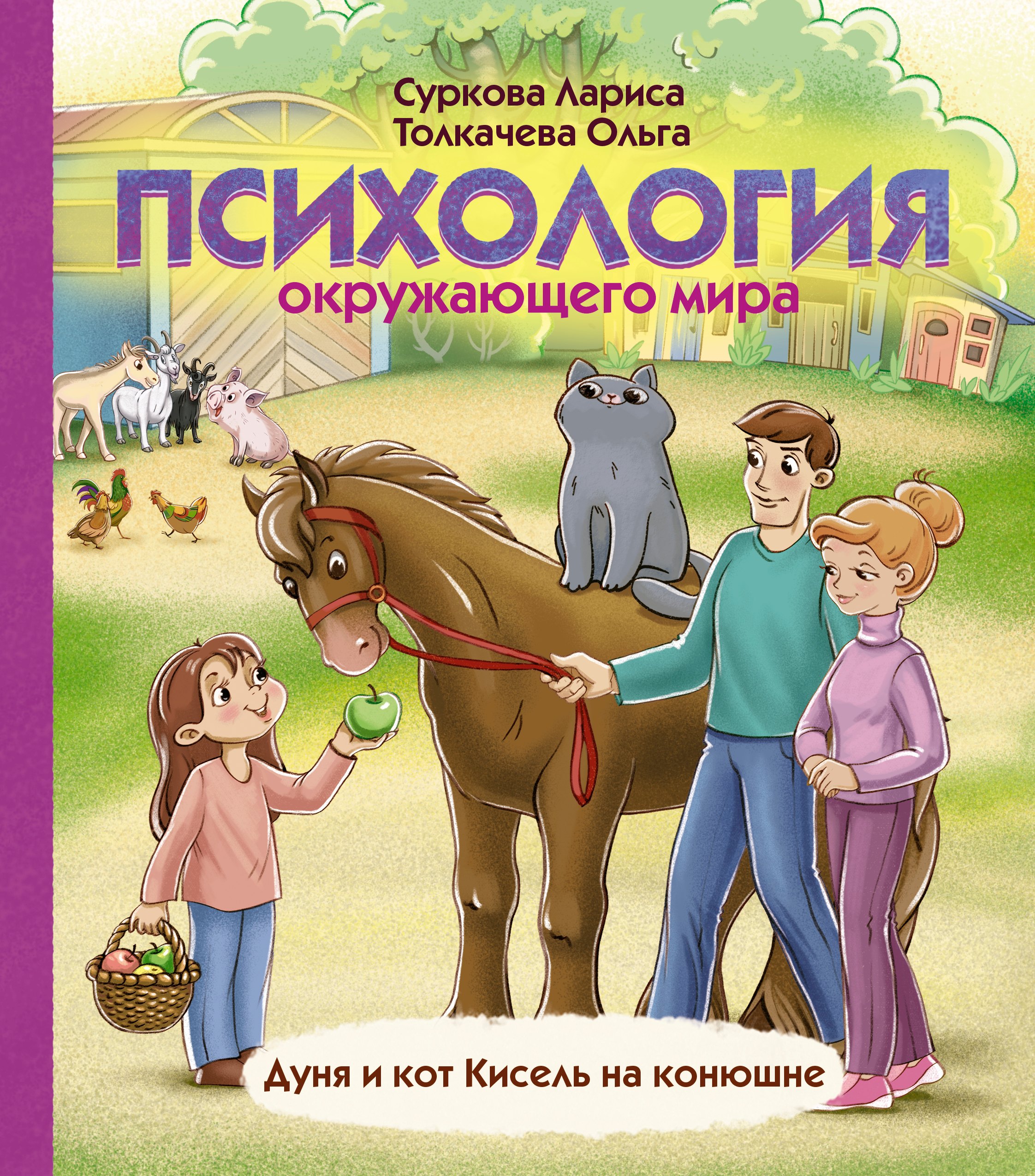 Суркова Лариса Михайловна Психология окружающего мира: Дуня и кот Кисель на конюшне