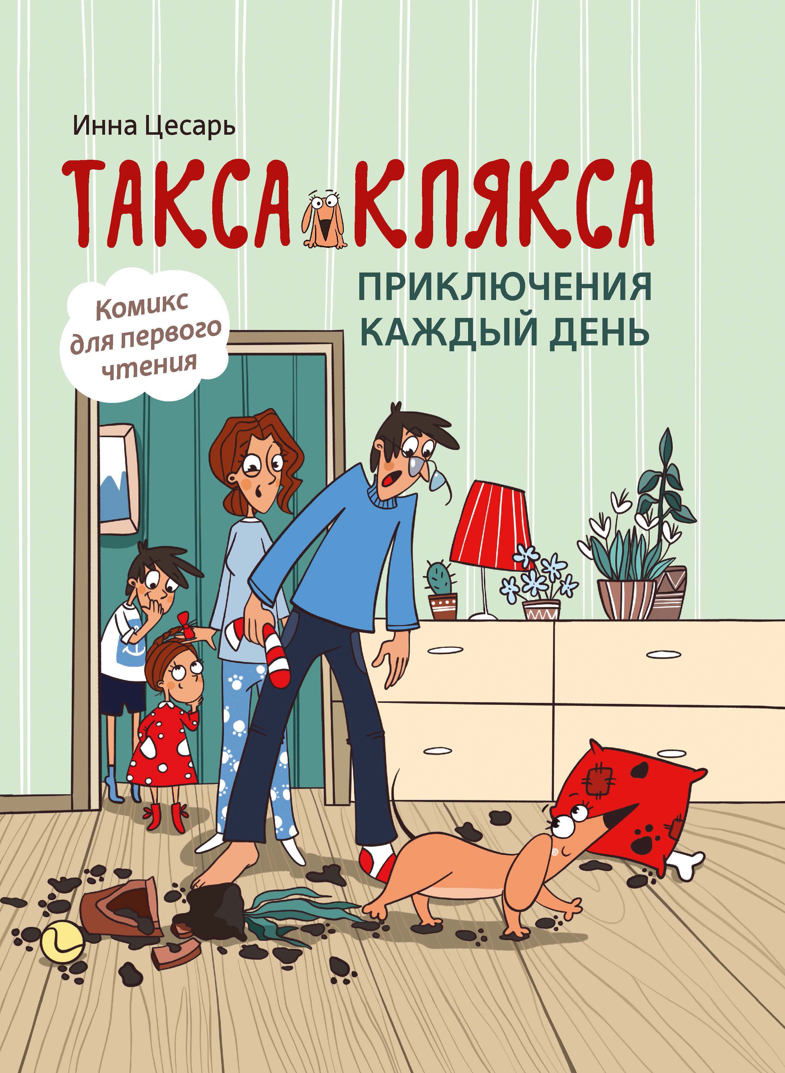

Такса Клякса: приключения каждый день