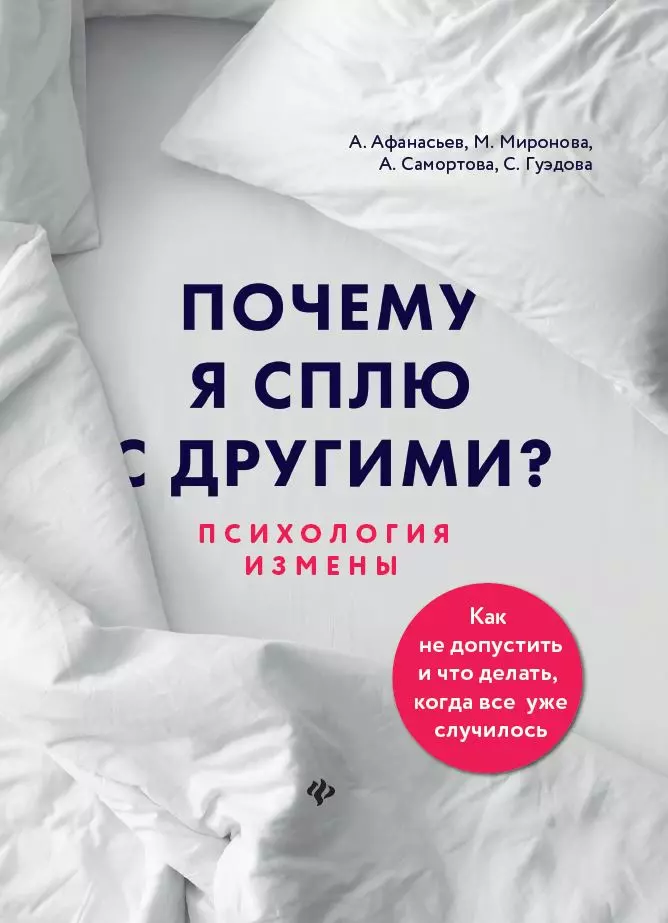 Афанасьев Алексей Владимирович - Почему я сплю с другими? Психология измены