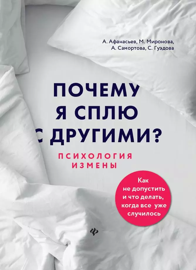 афанасьев а миронова м самортова а гуэдова с почему я сплю с другими психология измены Афанасьев Алексей Владимирович Почему я сплю с другими? Психология измены