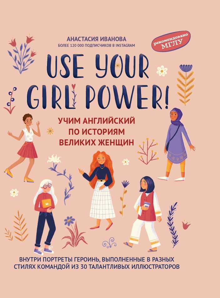 Иванова Анастасия Евгеньевна Use your Girl Power!: учим английский по историям великих женщин