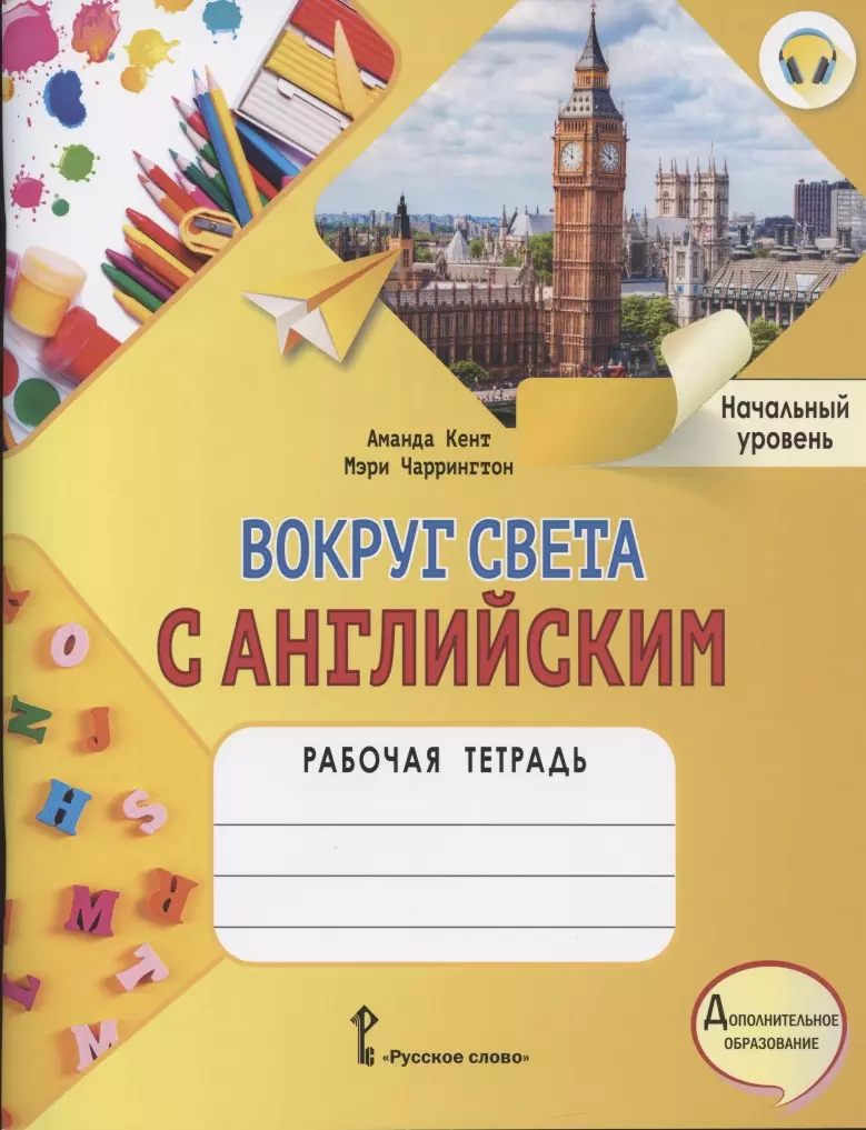 Кент Аманда Вокруг света с английским. Рабочая тетрадь к учебному пособию А. Кент и М. Чаррингтон по английскому языку для дополнительного образования. Начальный уровень