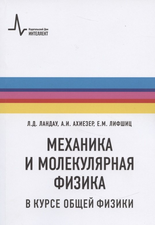 Ландау Лев Давидович Механика и молекулярная физика в курсе общей физики ландау лев давидович электродинамика сплошных сред