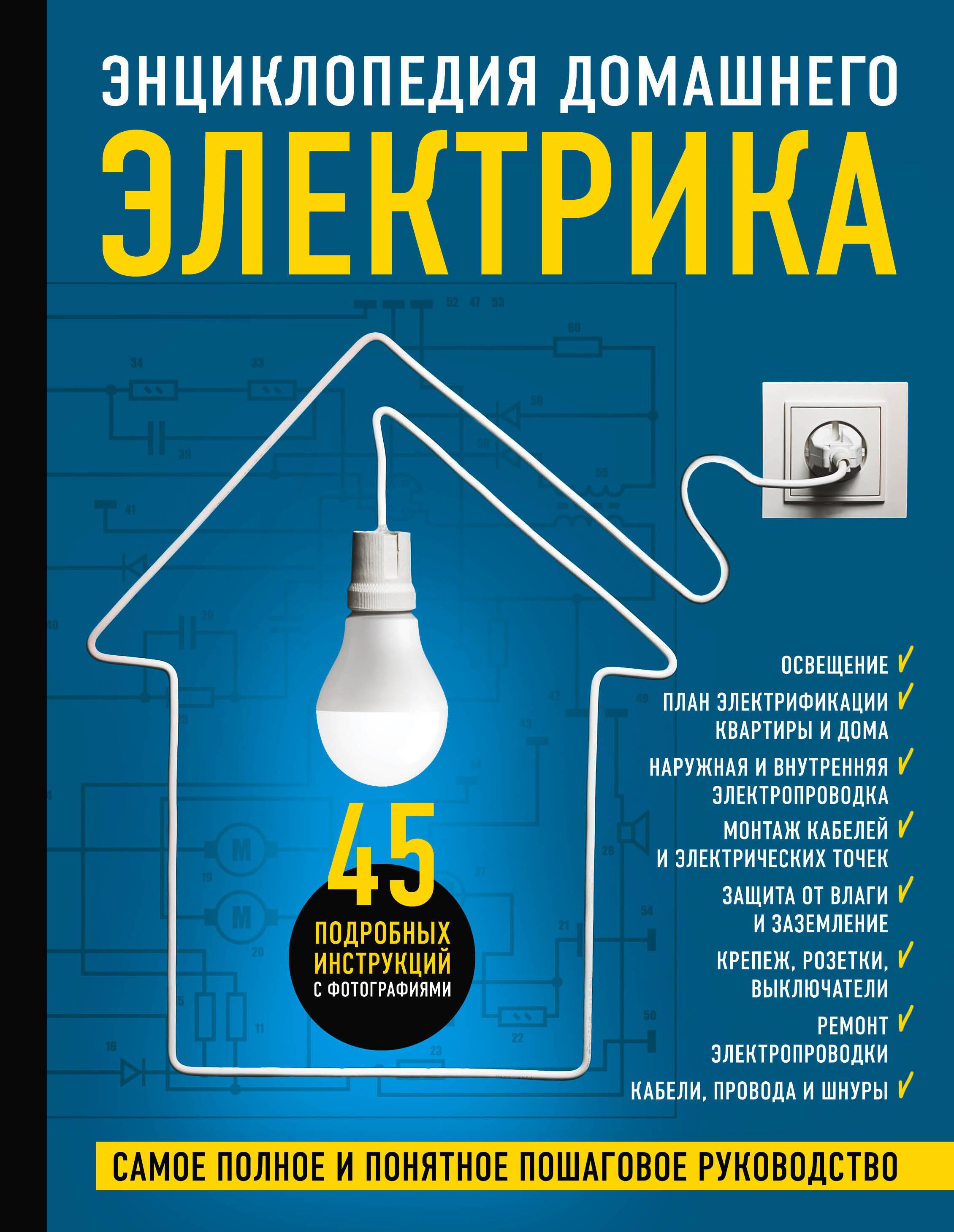 

Энциклопедия домашнего электрика. Самое полное и понятное пошаговое руководство