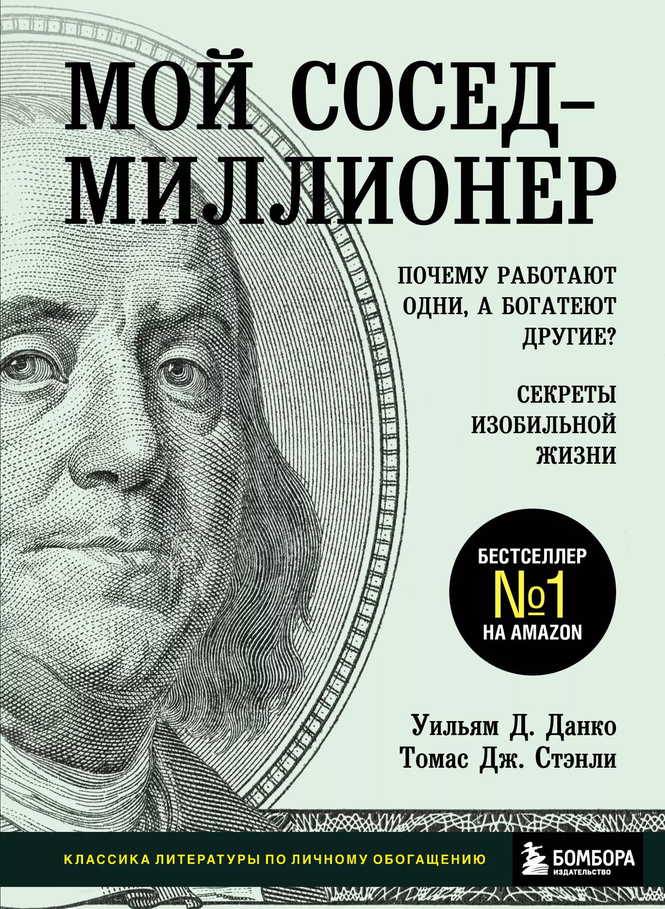 Мой сосед - миллионер. Почему работают одни, а богатеют другие? Секреты изобильной жизни