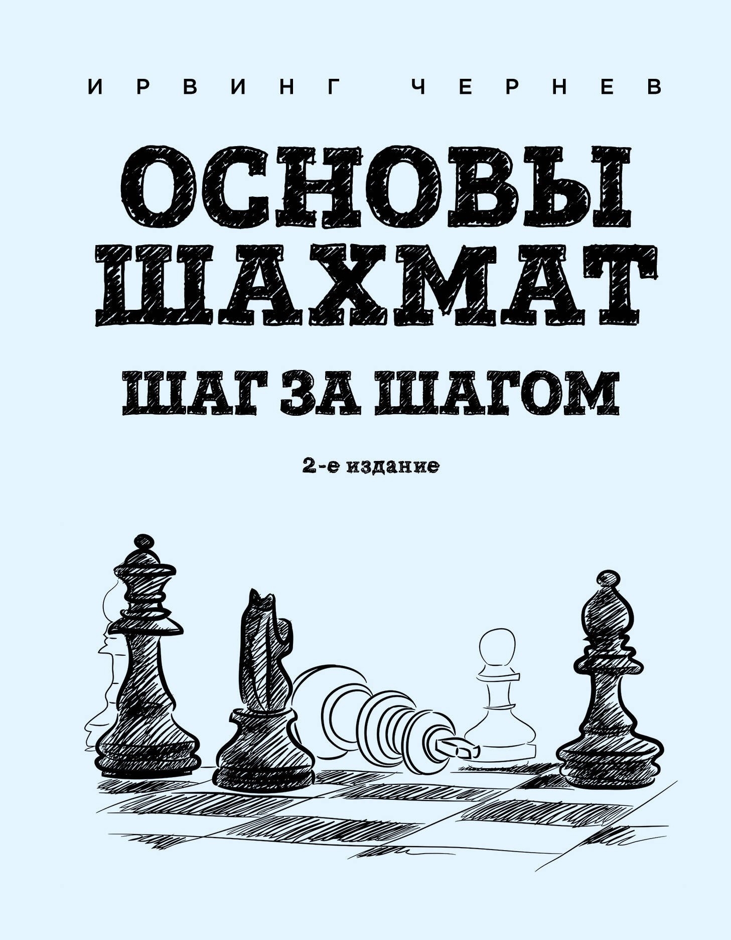 

Основы шахмат. Шаг за шагом (2-ое изд.)