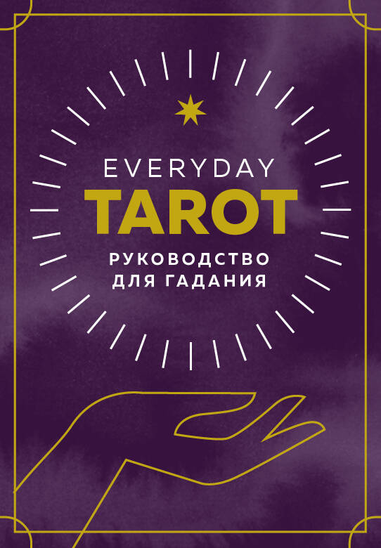Эссельмонт Бриджит - Everyday Tarot. Таро на каждый день (78 карт и руководство в подарочном футляре)