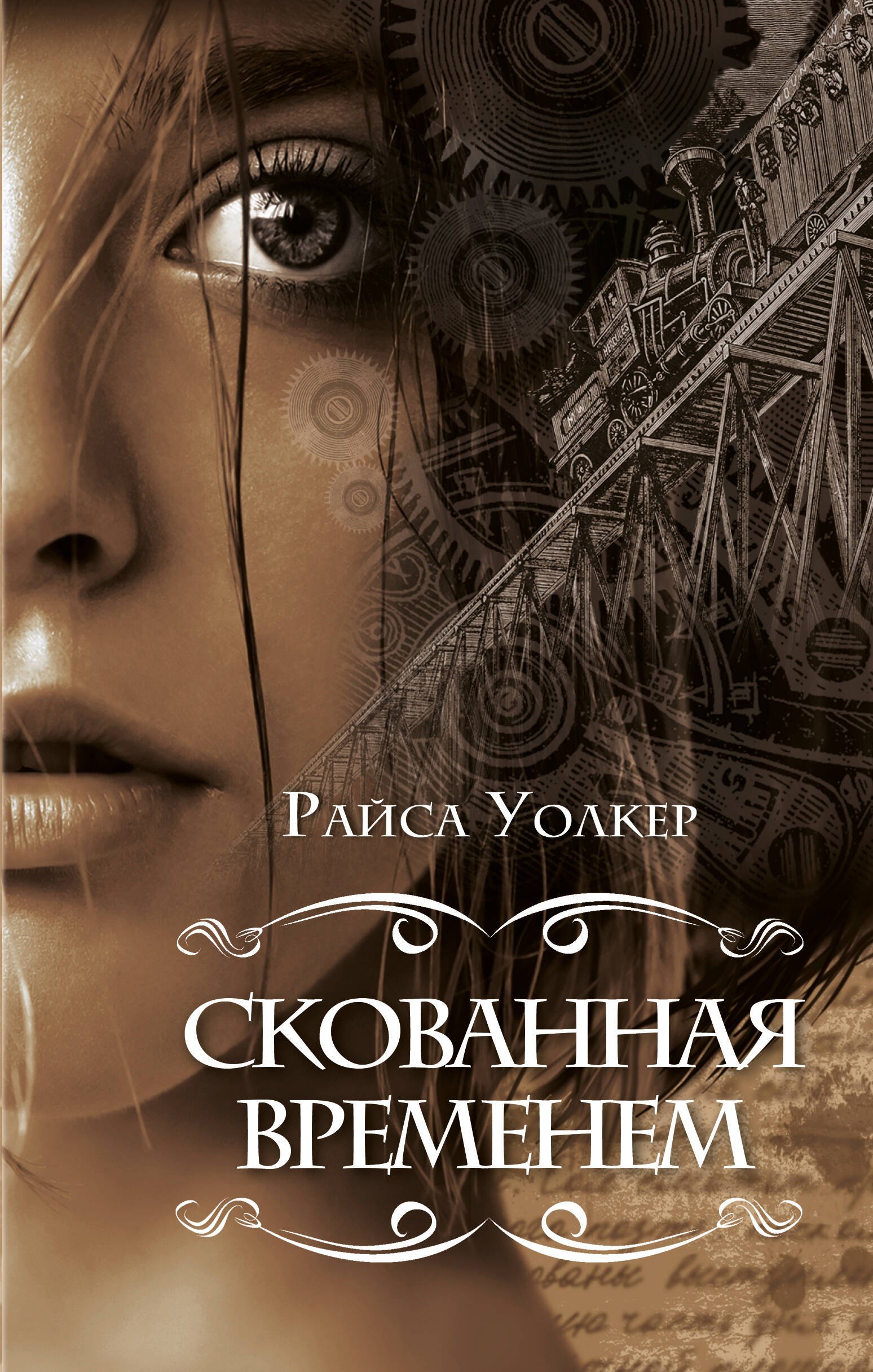 

Скованная временем