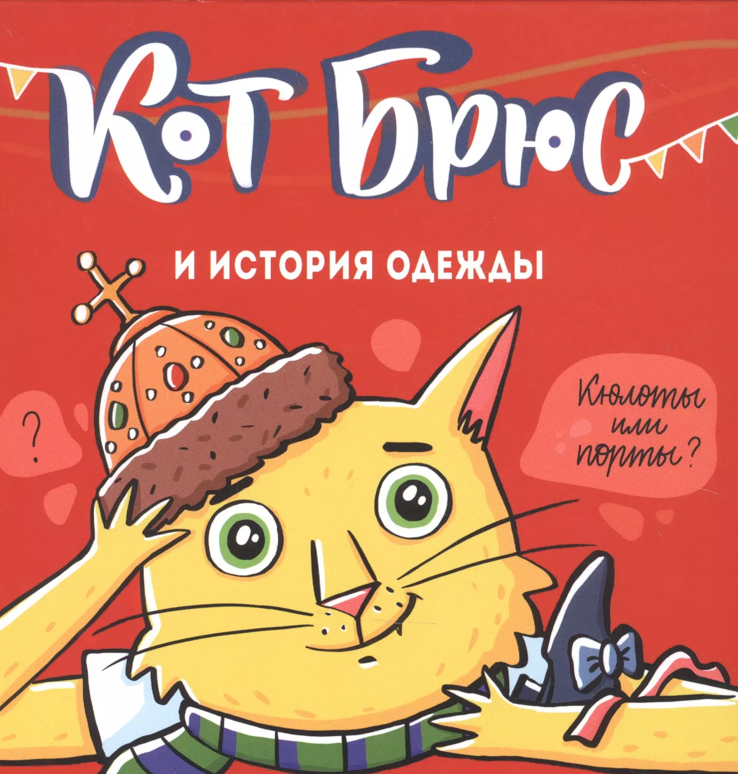 Кот брюс. Кот Брюс книга. Кот ё. Кот Брюс минует.