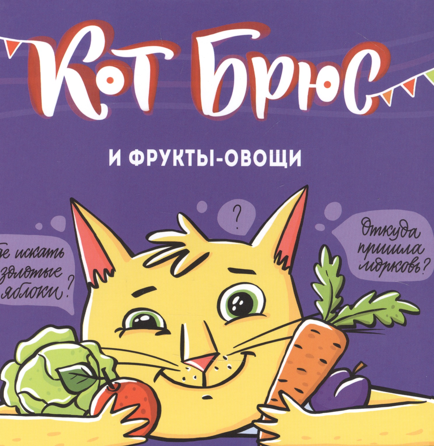 Егорова София Евгеньевна Кот Брюс и фрукты-овощи егорова с кот брюс и фрукты овощи