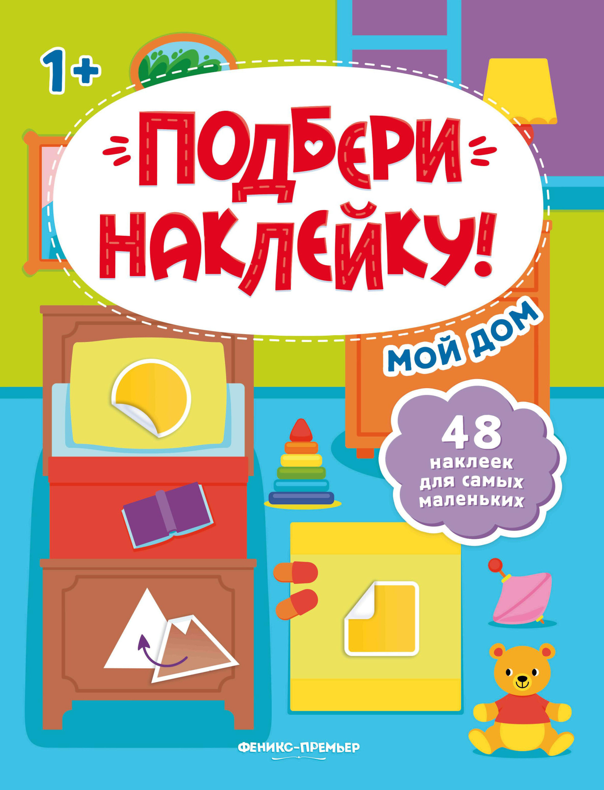 None Мой дом 1+: книжка с наклейками