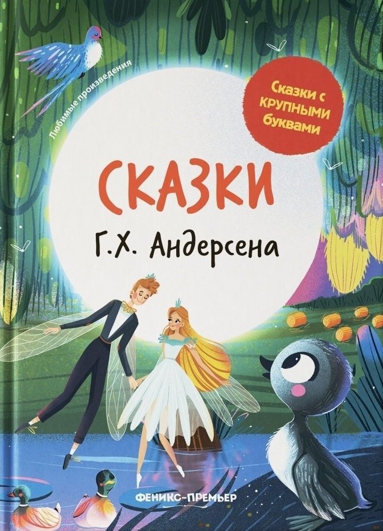 

Сказки Г.Х. Андерсена