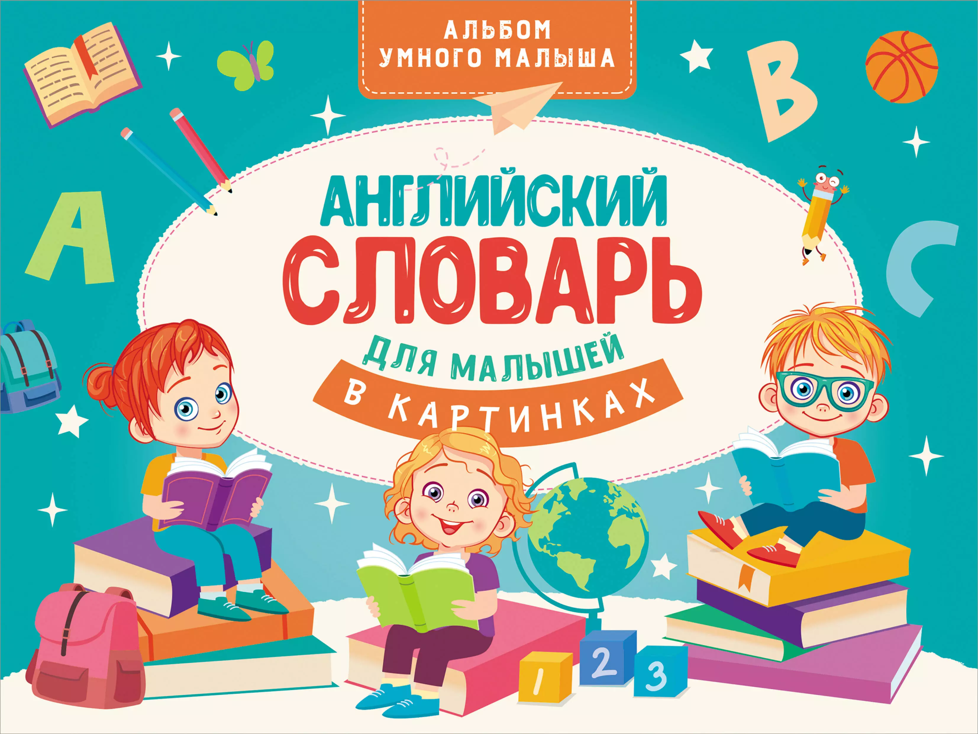 Державина Виктория Александровна Английский словарь для малышей в картинках