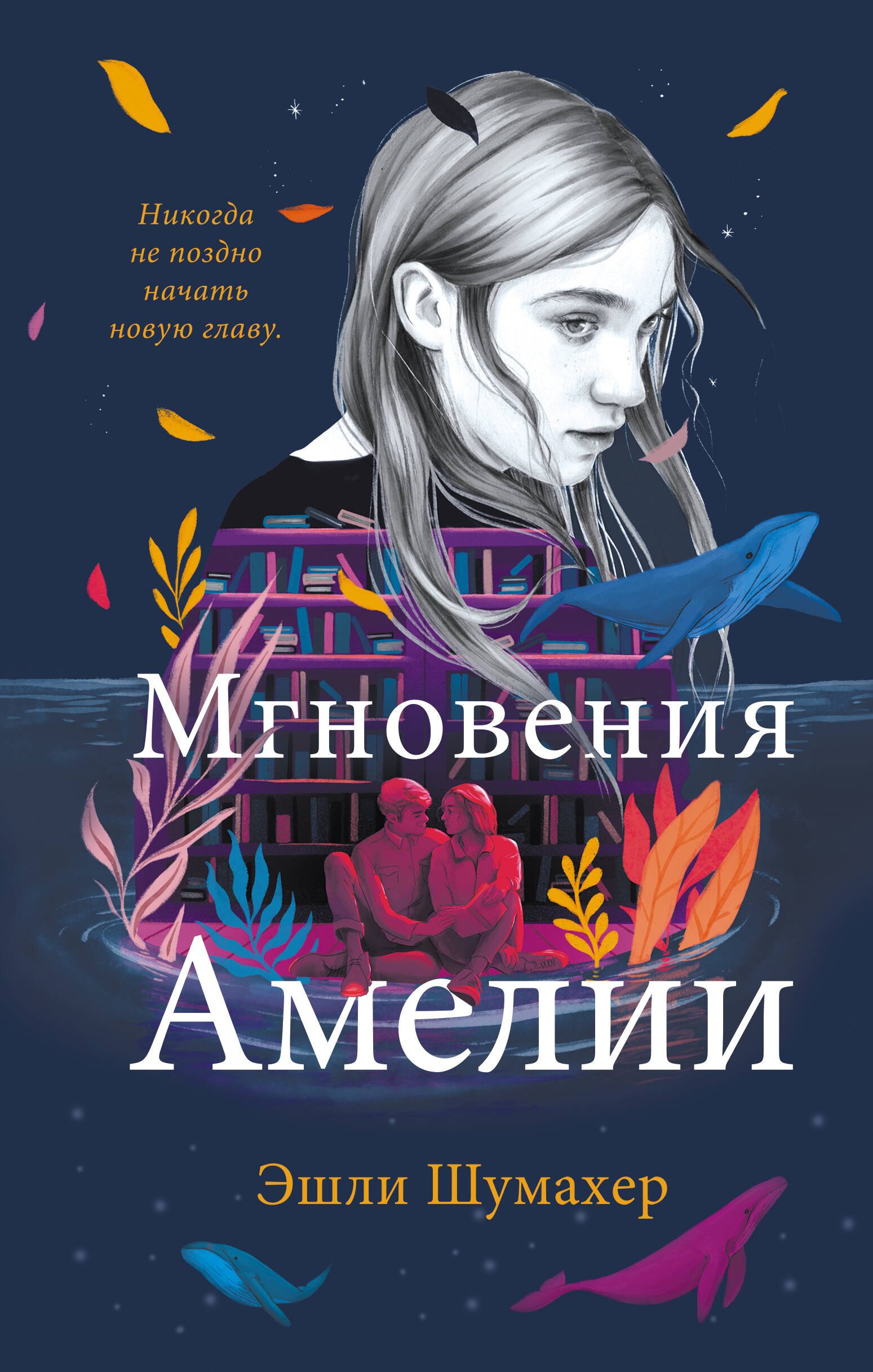 

Мгновения Амелии