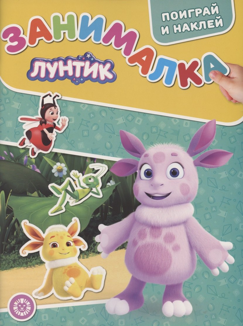 

Занималка для малышей № ЗМ 2104 "Лунтик"