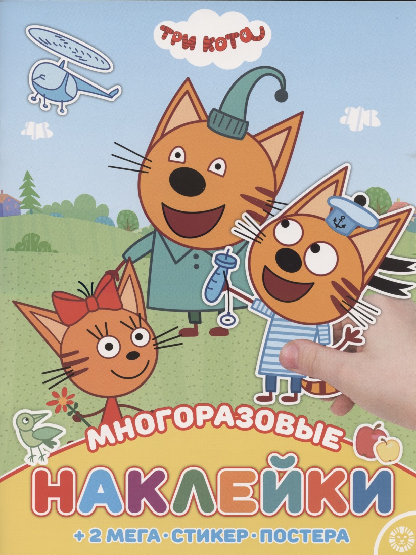 Развивающая книжка с многоразовыми наклейками и постером № МНП 2006 Три Кота