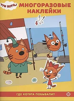 Развивающая книжка с многоразовыми наклейками № МН 2008 "Три Кота. Где котята побывали?" — 2841077 — 1