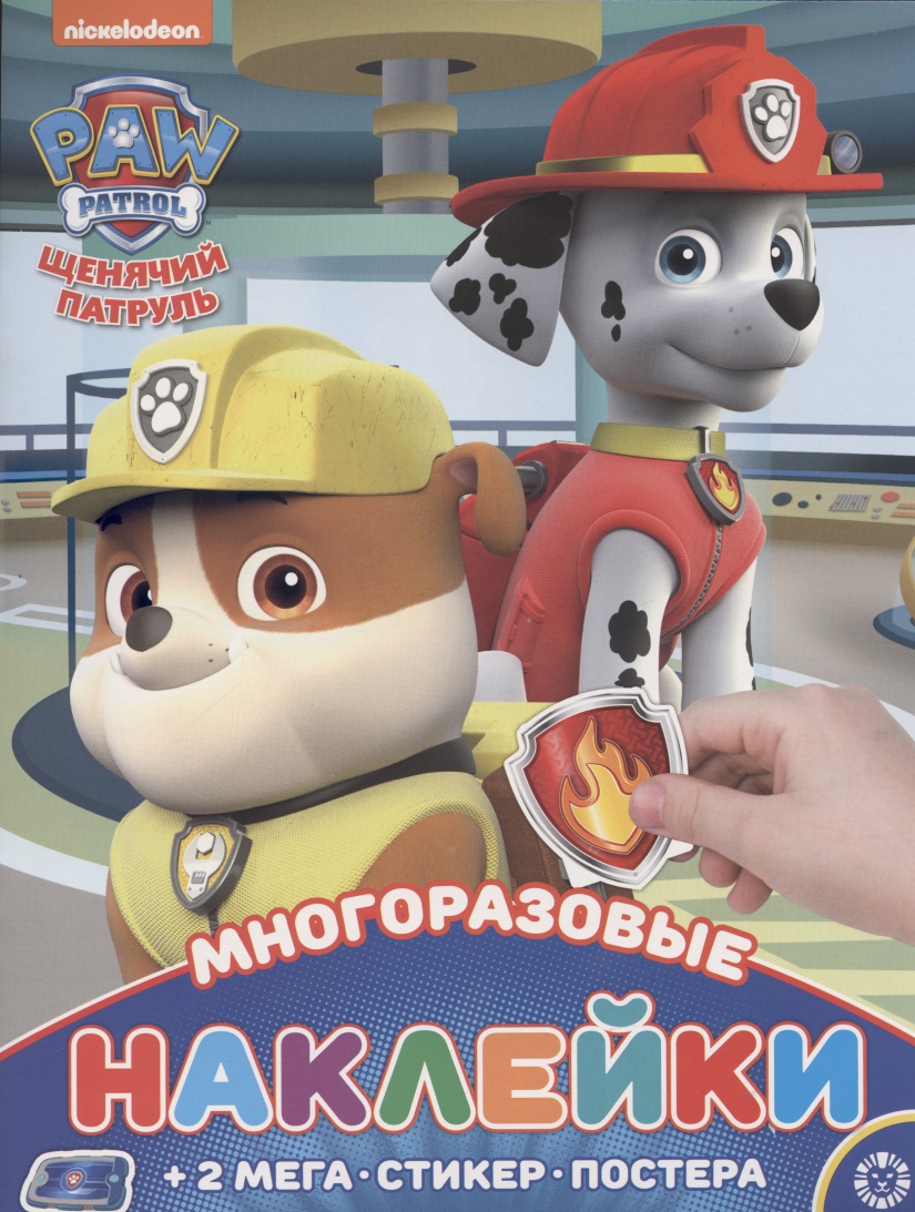 Развивающая книжка с многоразовыми наклейками и постером № МНП 2005 Щенячий патруль