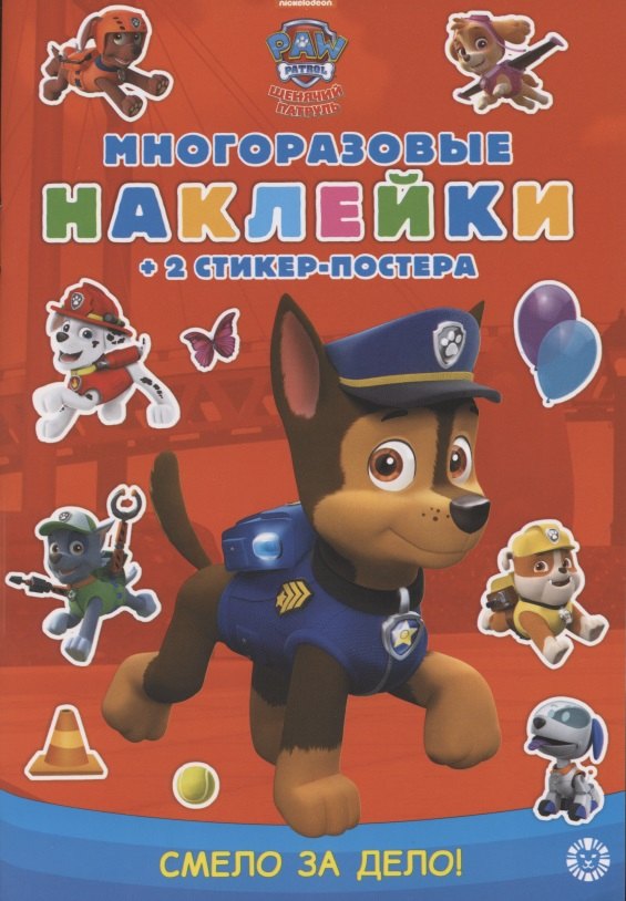 

Развивающая книжка с многоразовыми наклейками и стикер-постером № МНСП 2007 "Щенячий патруль. Смело за дело!"