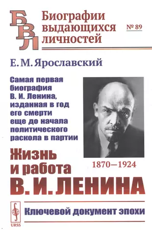 Жизнь и работа Ленина - купить книгу с доставкой в интернет-магазине  «Читай-город». ISBN: 978-5-97-108467-9