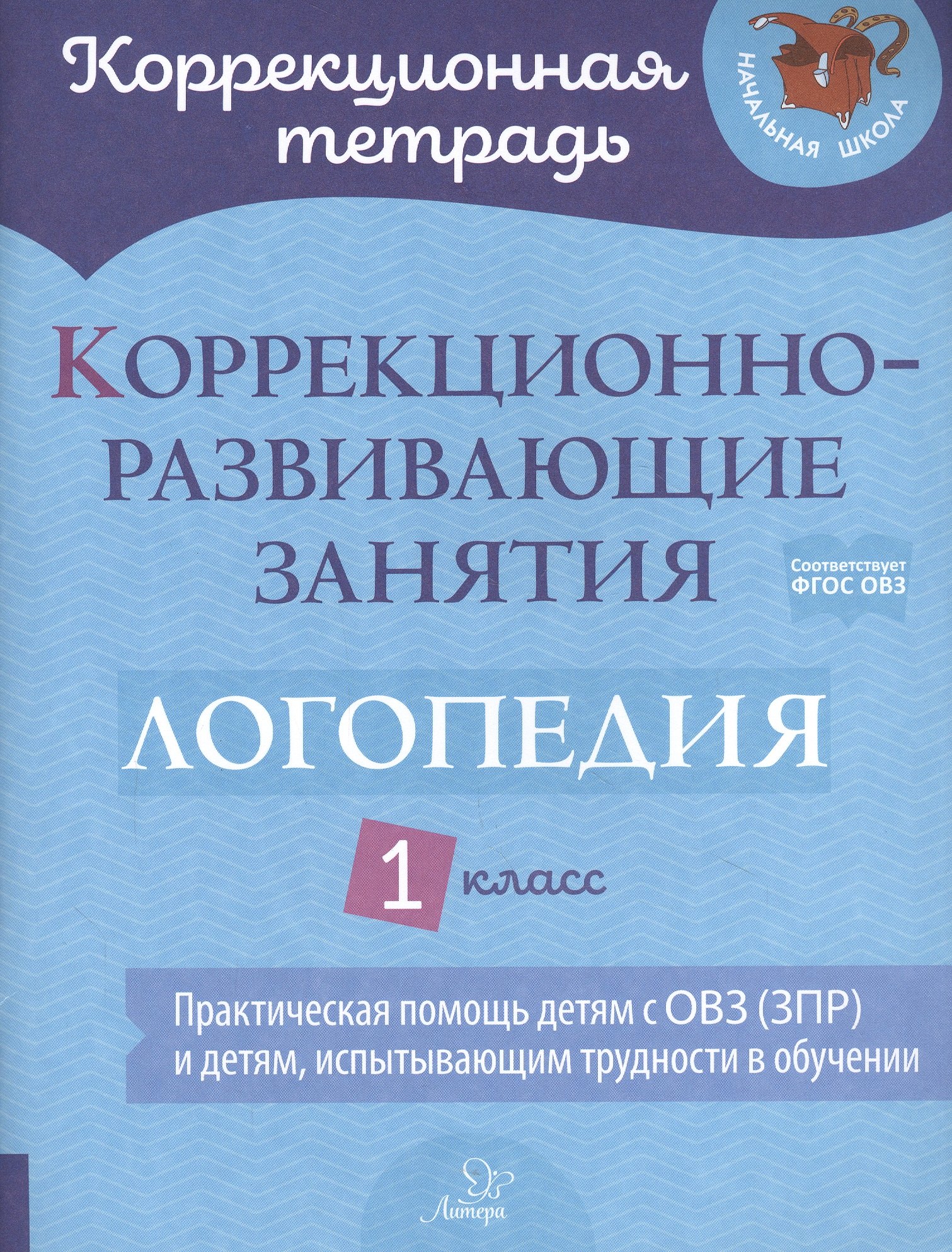 

Коррекционно-развивающие занятия: Логопедия. 1 класс