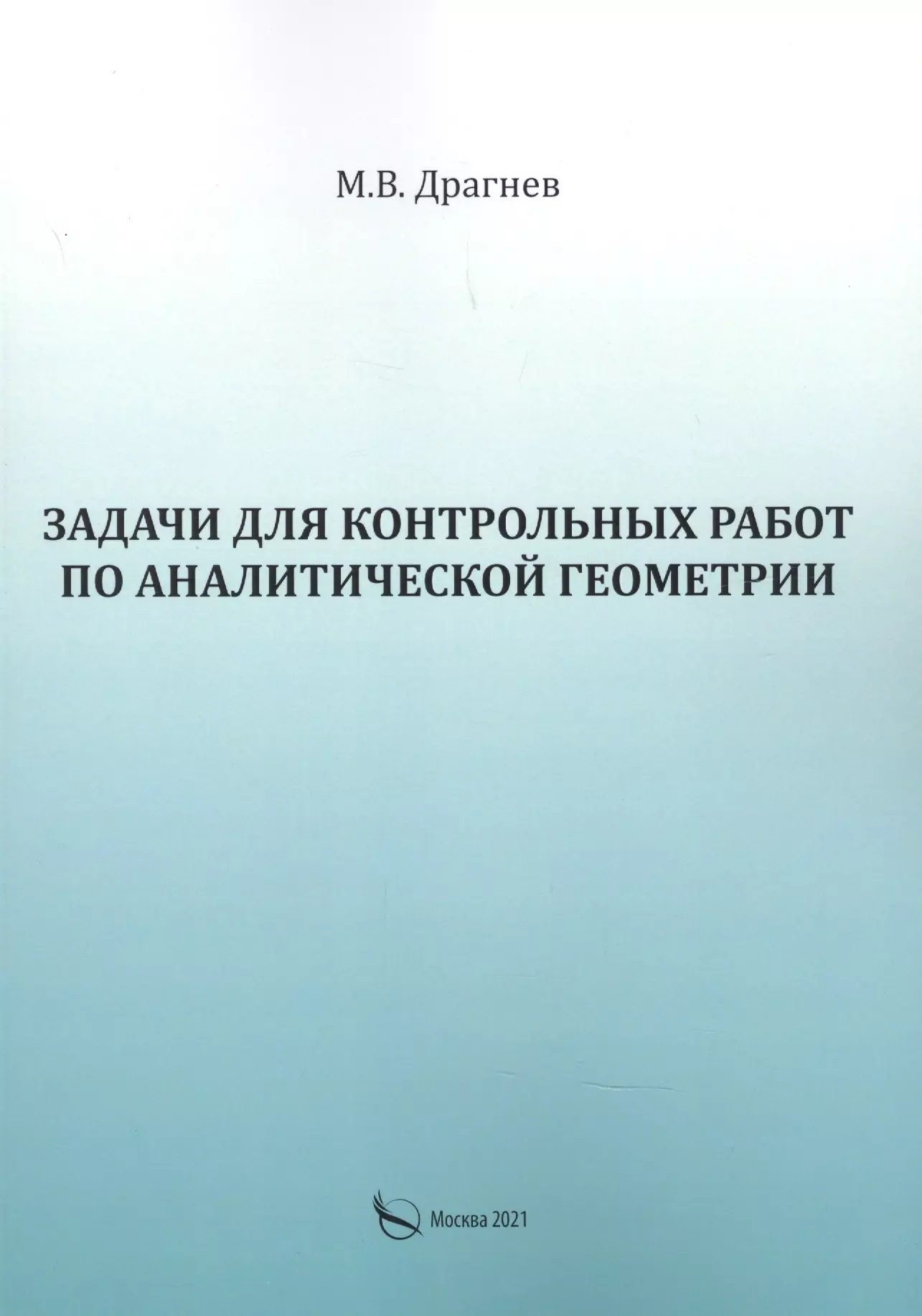 Задачи для контрольных работ по аналитической геометрии кушнир и избранные задачи по геометрии трапеция