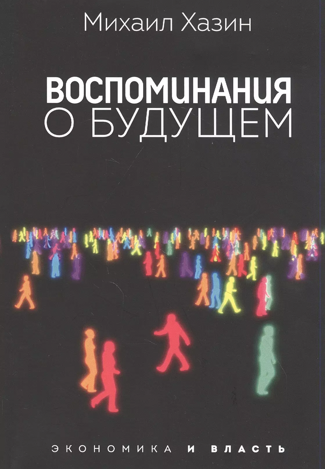 Хазин Михаил Леонидович Воспоминания о будущем