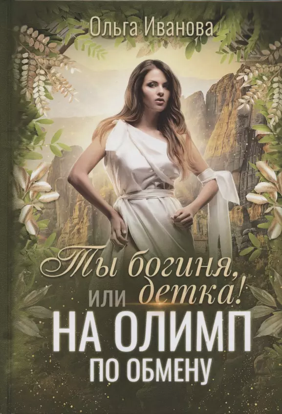 Иванова Ольга Дмитриевна - Ты богиня, детка! или На Олимп по обмену