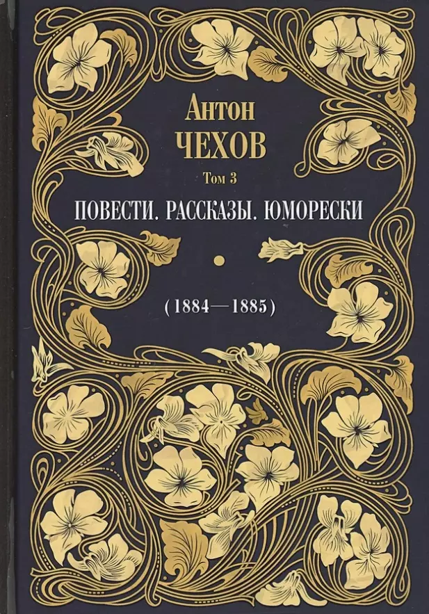 

Повести. Рассказы. Юморески (1884-1885). Том 3