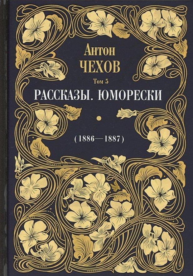 

Рассказы. Юморески (1885-1886). Том 4