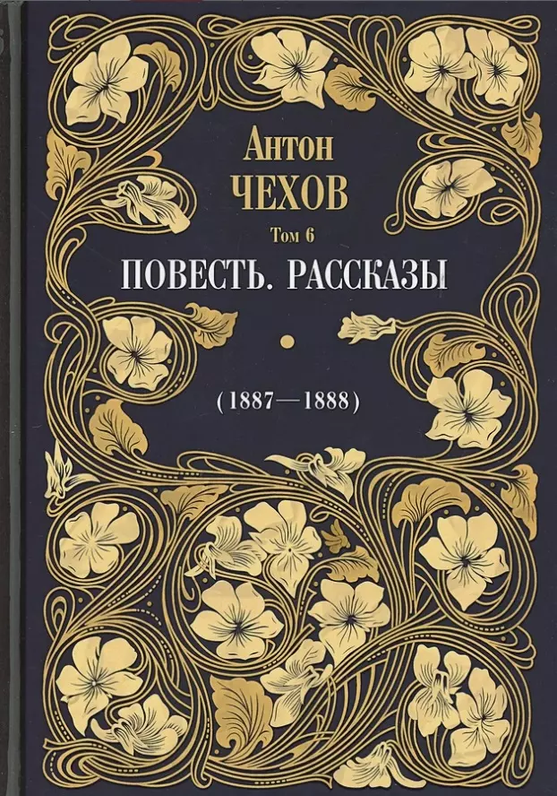 Чехов Антон Павлович - Повесть. Рассказы (1887-1888). Том 6