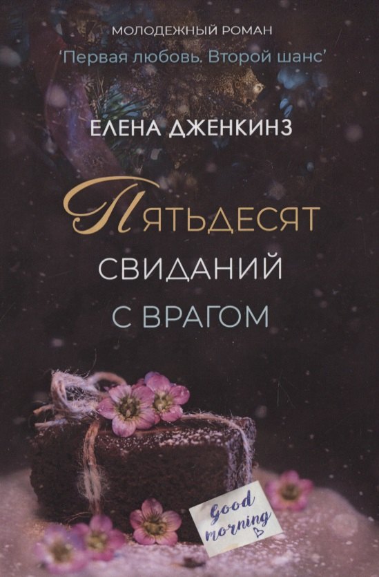 

Пятьдесят свиданий с врагом